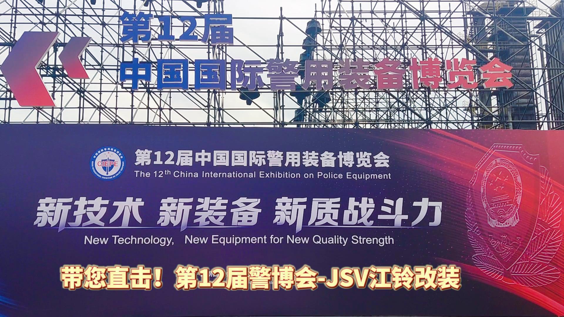 JSV江鈴改裝攜三款車型亮相第12屆警博會現場！